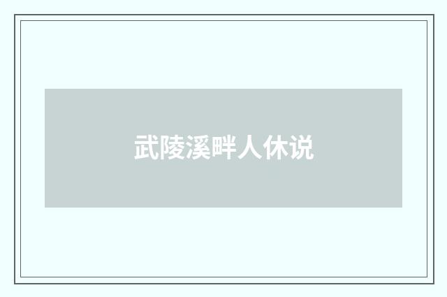 武陵溪畔人休说