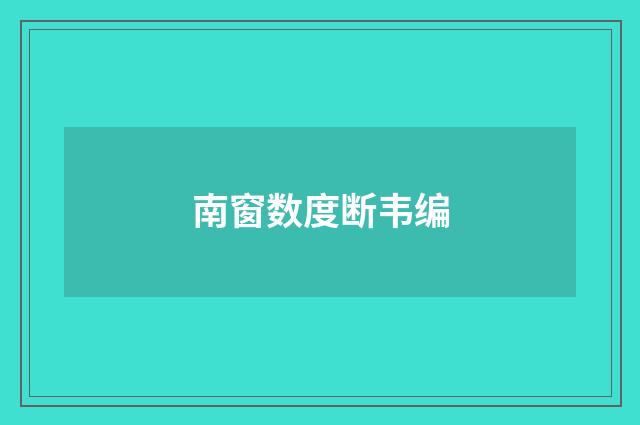 南窗数度断韦编