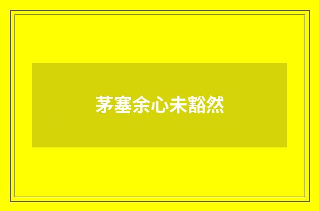 茅塞余心未豁然