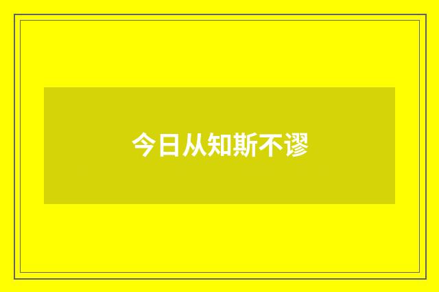 今日从知斯不谬