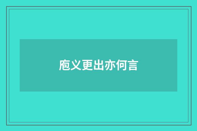 庖义更出亦何言