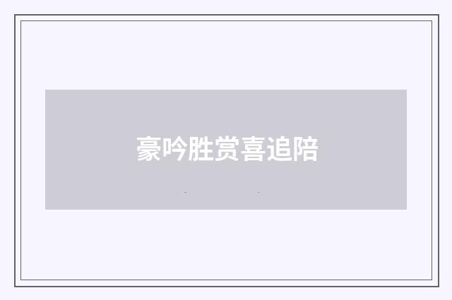 豪吟胜赏喜追陪