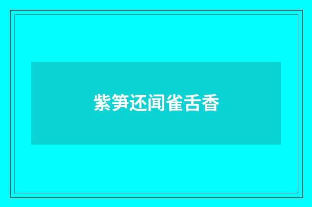 紫笋还闻雀舌香