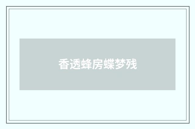 香透蜂房蝶梦残