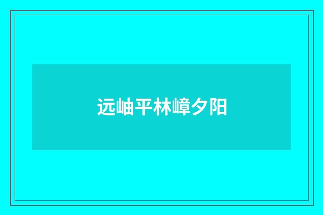 远岫平林嶂夕阳
