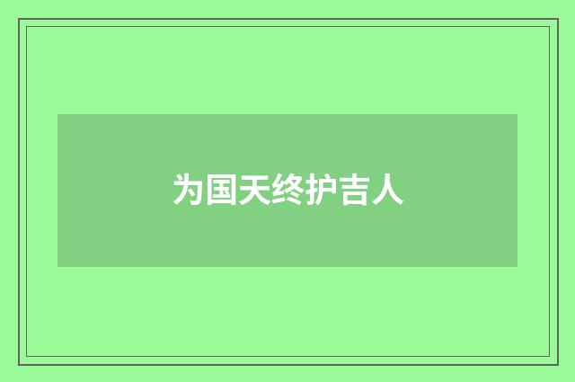 为国天终护吉人