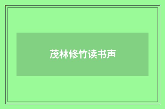 茂林修竹读书声