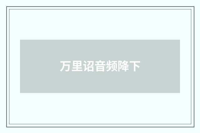 万里诏音频降下