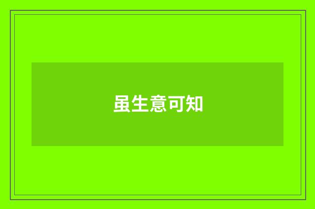 虽生意可知
