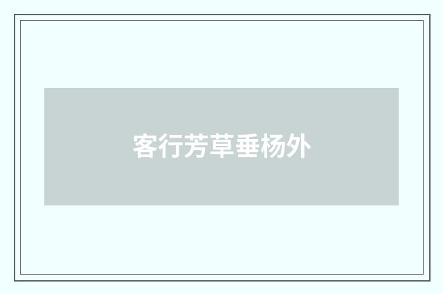 客行芳草垂杨外