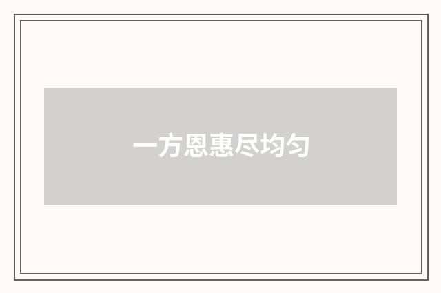 一方恩惠尽均匀