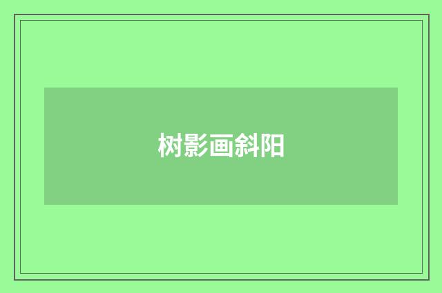 树影画斜阳