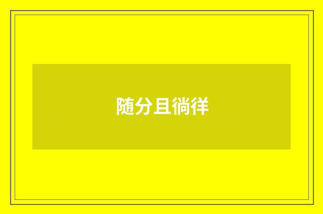 随分且徜徉