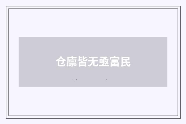 仓廪皆无亟富民