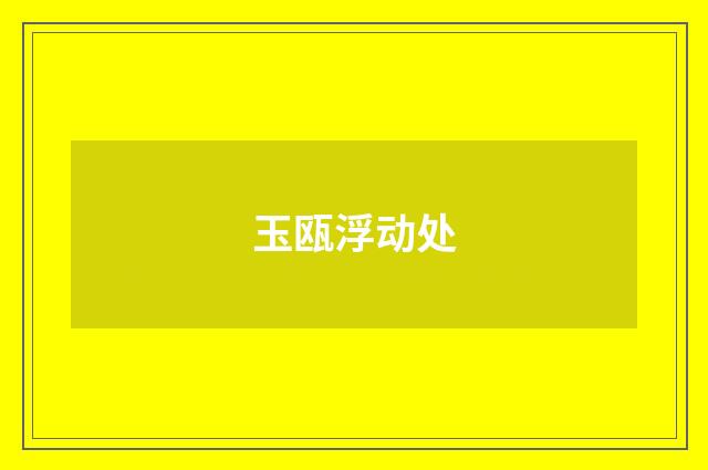 玉瓯浮动处
