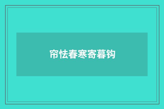帘怯春寒寄暮钩