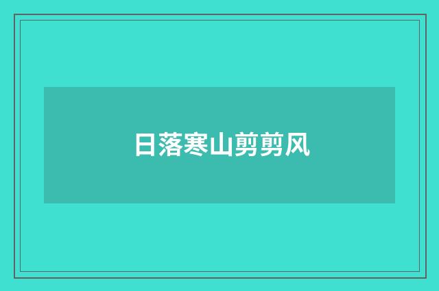 日落寒山剪剪风