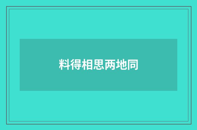 料得相思两地同