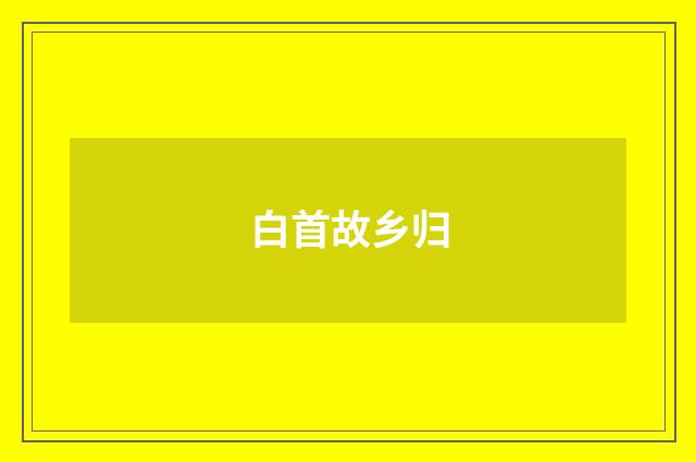 白首故乡归
