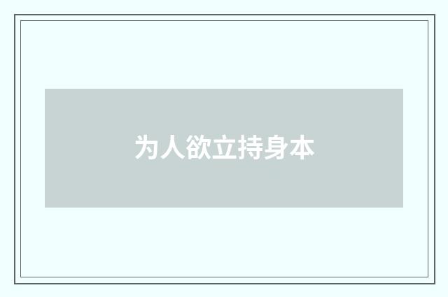 为人欲立持身本