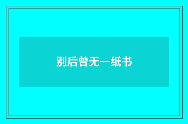 别后曾无一纸书