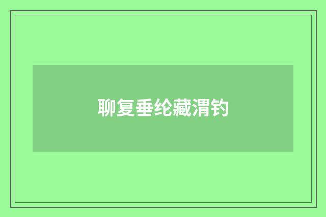 聊复垂纶藏渭钓
