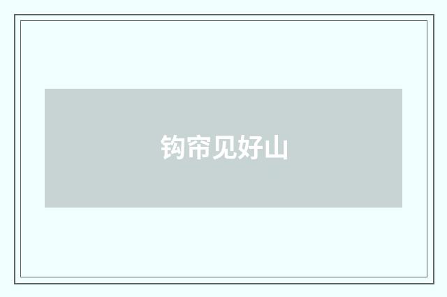 钩帘见好山