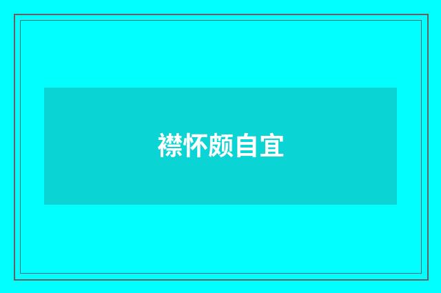 襟怀颇自宜
