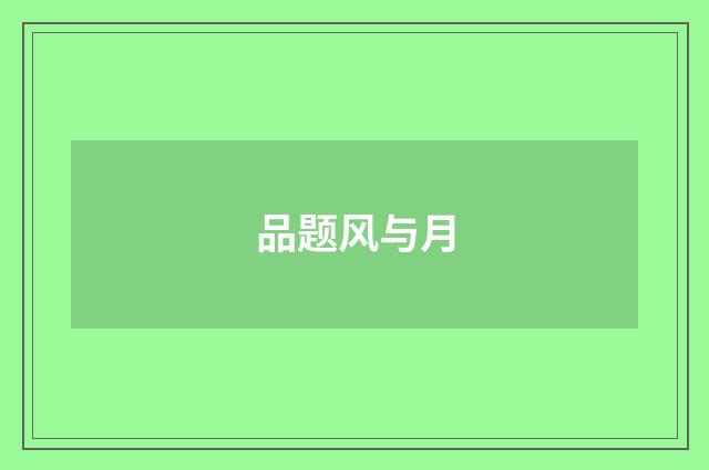 品题风与月