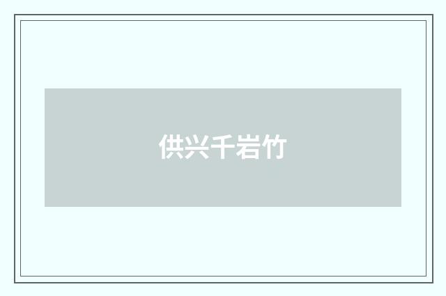 供兴千岩竹