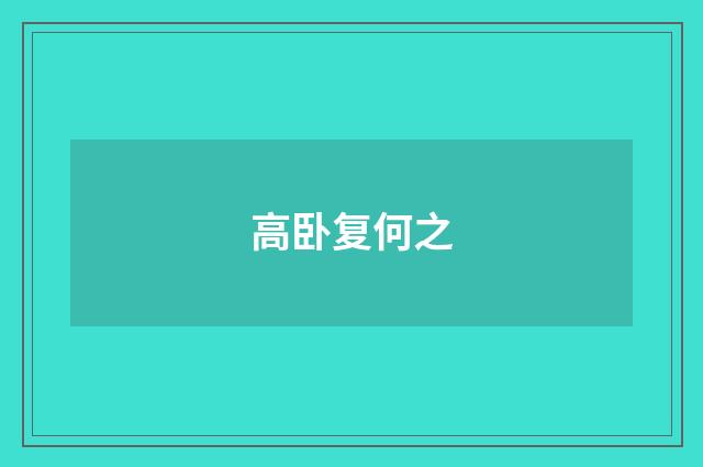 高卧复何之