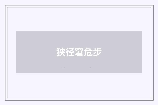 狭径窘危步