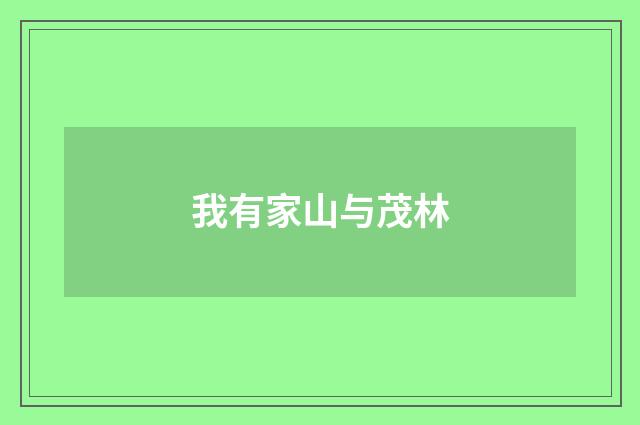 我有家山与茂林