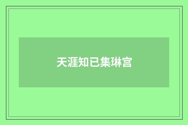 天涯知已集琳宫