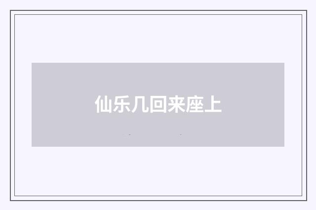 仙乐几回来座上