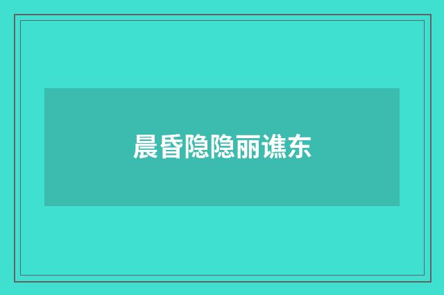 晨昏隐隐丽谯东