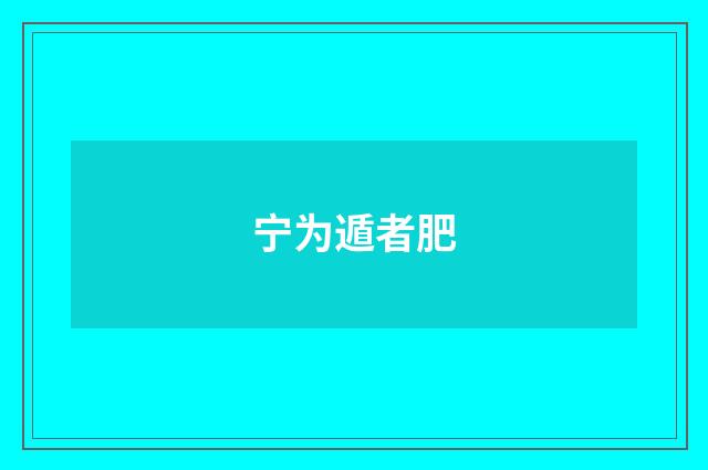 宁为遁者肥