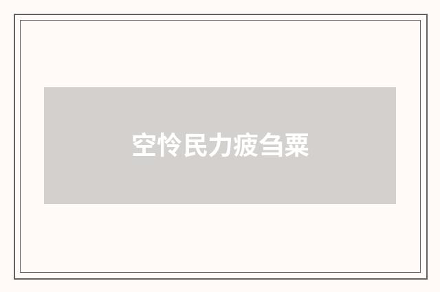 空怜民力疲刍粟
