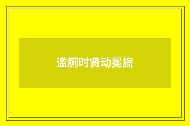滥厕时贤动冕旒
