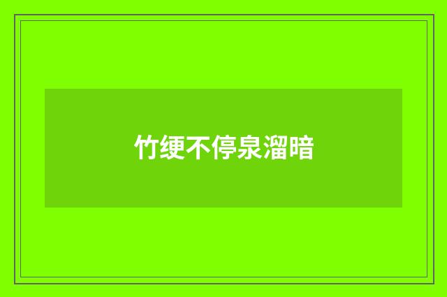 竹绠不停泉溜暗