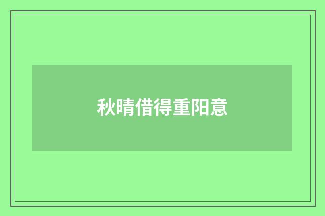 秋晴借得重阳意