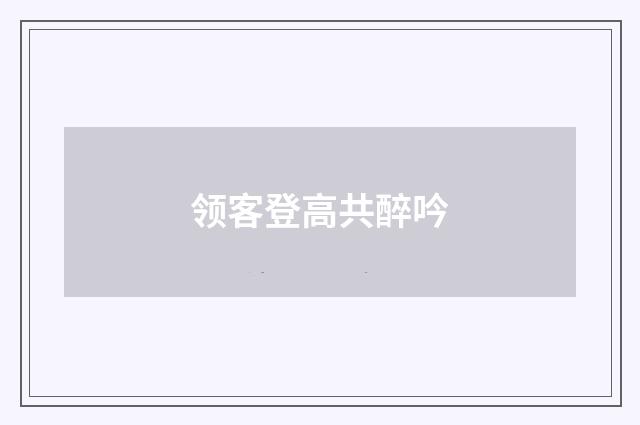 领客登高共醉吟