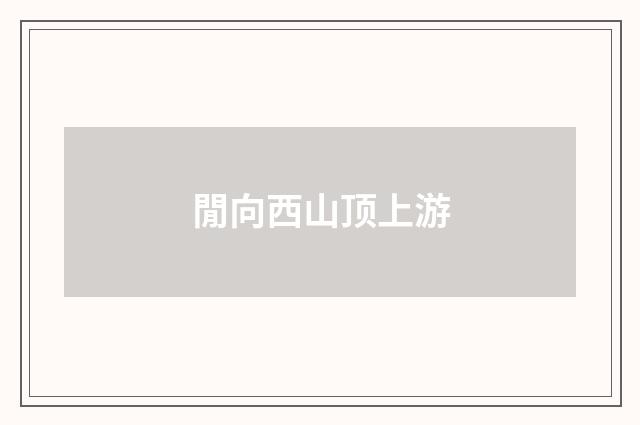 閒向西山顶上游