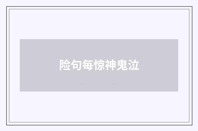 险句每惊神鬼泣