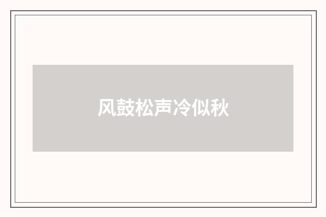 风鼓松声冷似秋