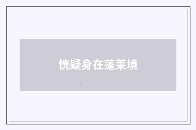 恍疑身在蓬莱境