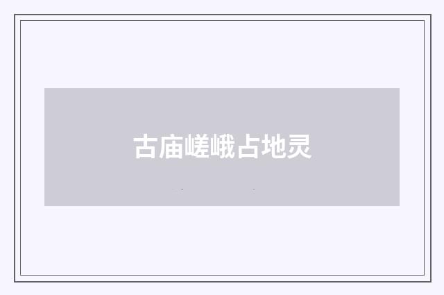 古庙嵯峨占地灵