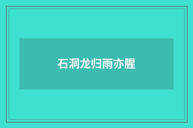 石洞龙归雨亦腥