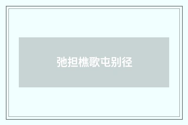 弛担樵歌屯别径