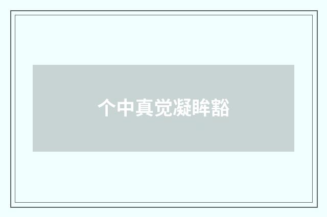 个中真觉凝眸豁